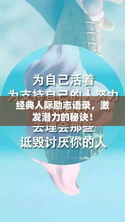 经典人际励志语录，激发潜力的秘诀！