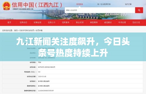 九江新闻关注度飙升，今日头条号热度持续上升