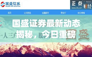 国盛证券最新动态揭秘，今日重磅消息一览