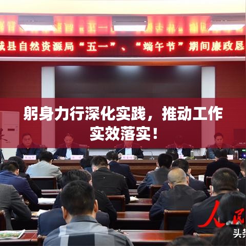 躬身力行深化实践，推动工作实效落实！