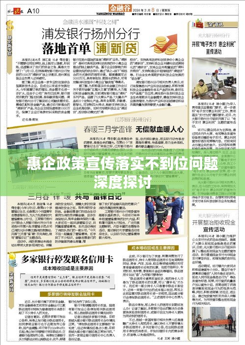 惠企政策宣传落实不到位问题深度探讨