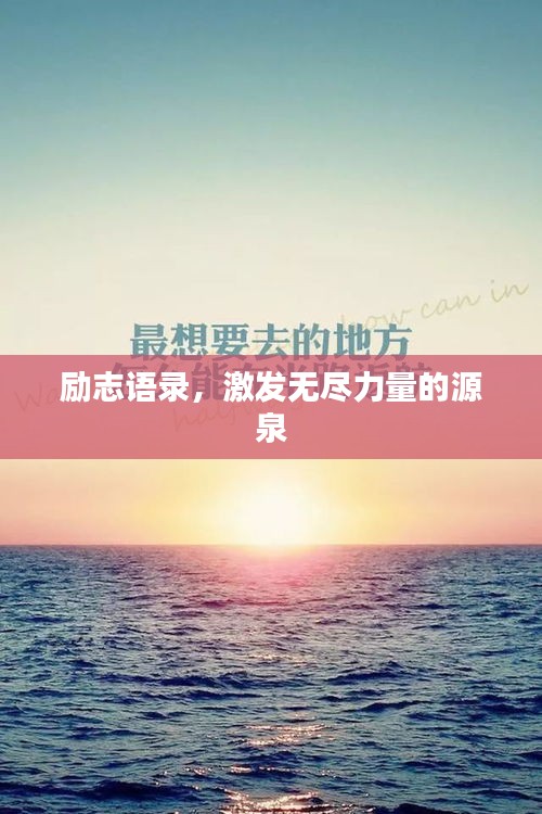 励志语录，激发无尽力量的源泉