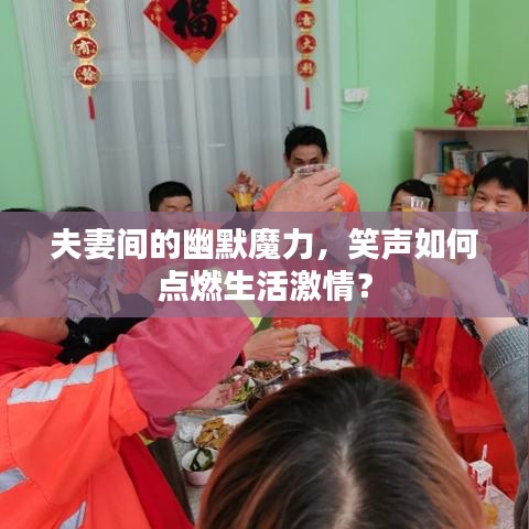夫妻间的幽默魔力，笑声如何点燃生活激情？