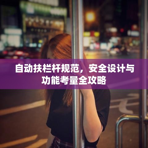 自动扶栏杆规范，安全设计与功能考量全攻略