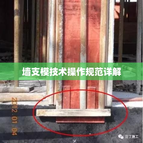 墙支模技术操作规范详解
