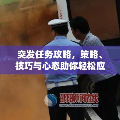 突发任务攻略，策略、技巧与心态助你轻松应对挑战
