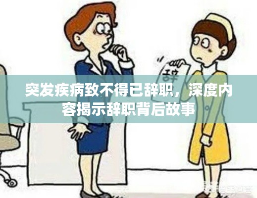 突发疾病致不得已辞职，深度内容揭示辞职背后故事