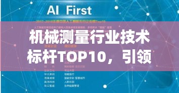 机械测量行业技术标杆TOP10，引领行业发展潮流