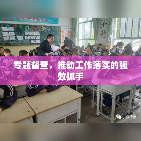 专题督查，推动工作落实的强效抓手