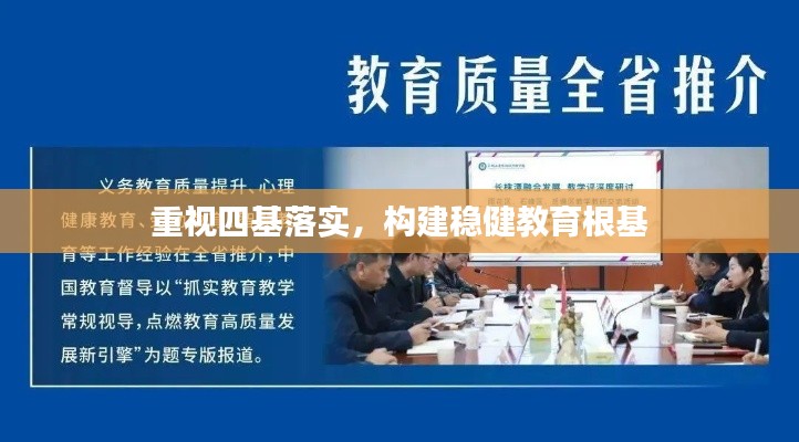 重视四基落实，构建稳健教育根基