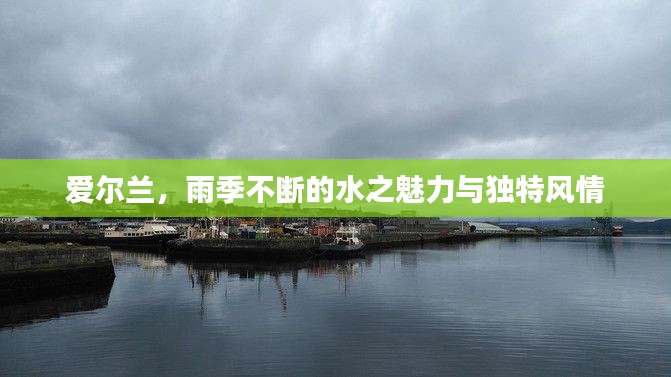 爱尔兰，雨季不断的水之魅力与独特风情