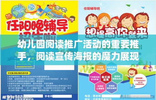 幼儿园阅读推广活动的重要推手，阅读宣传海报的魔力展现