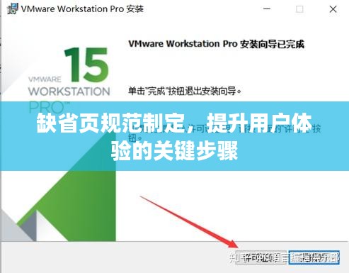 缺省页规范制定，提升用户体验的关键步骤