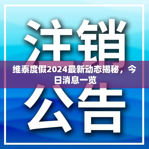 维泰度假2024最新动态揭秘，今日消息一览