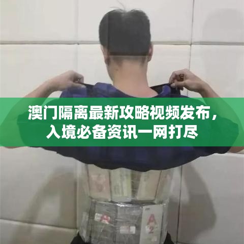澳门隔离最新攻略视频发布，入境必备资讯一网打尽