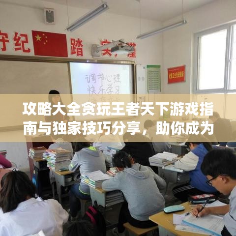 攻略大全贪玩王者天下游戏指南与独家技巧分享，助你成为顶尖玩家！
