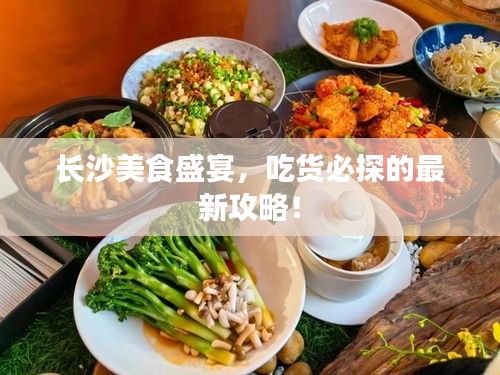 长沙美食盛宴，吃货必探的最新攻略！