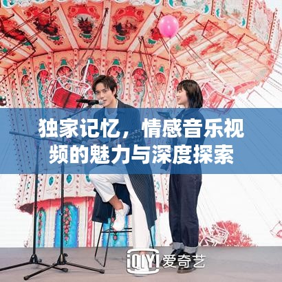 独家记忆，情感音乐视频的魅力与深度探索