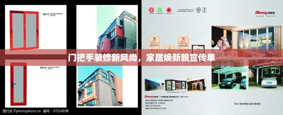 门把手装修新风尚，家居焕新貌宣传单