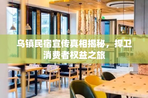乌镇民宿宣传真相揭秘，捍卫消费者权益之旅