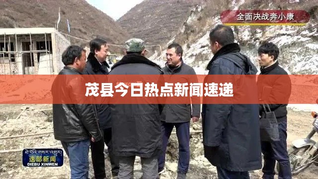 茂县今日热点新闻速递