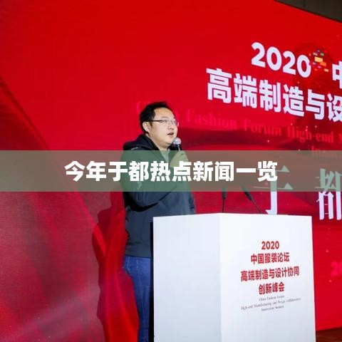 今年于都热点新闻一览