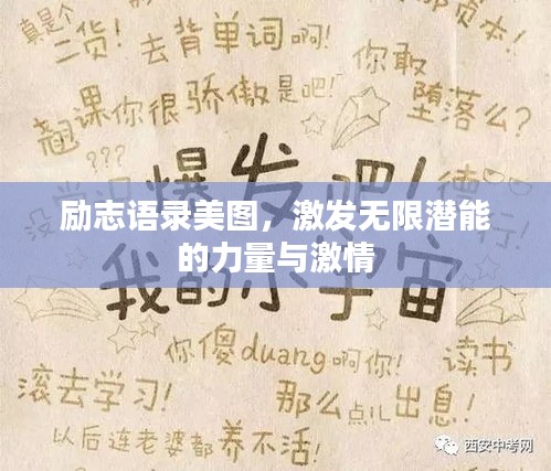 励志语录美图，激发无限潜能的力量与激情
