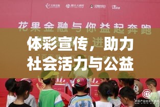 体彩宣传，助力社会活力与公益事业共荣发展