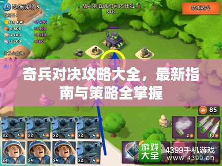 奇兵对决攻略大全，最新指南与策略全掌握