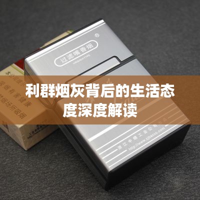 利群烟灰背后的生活态度深度解读