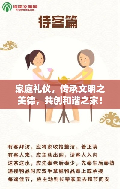 家庭礼仪，传承文明之美德，共创和谐之家！