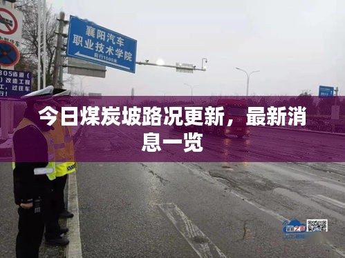 今日煤炭坡路况更新，最新消息一览