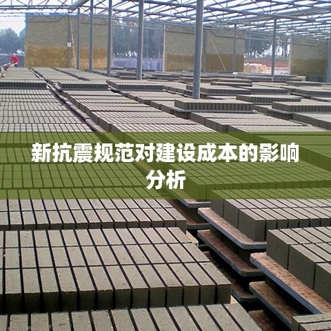 新抗震规范对建设成本的影响分析