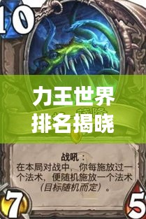力王世界排名揭晓，荣耀传奇背后的强者之路