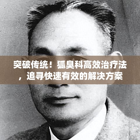 突破传统！狐臭科高效治疗法，追寻快速有效的解决方案