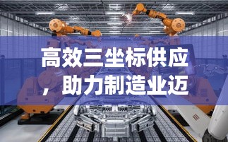 高效三坐标供应，助力制造业迈向全新纪元
