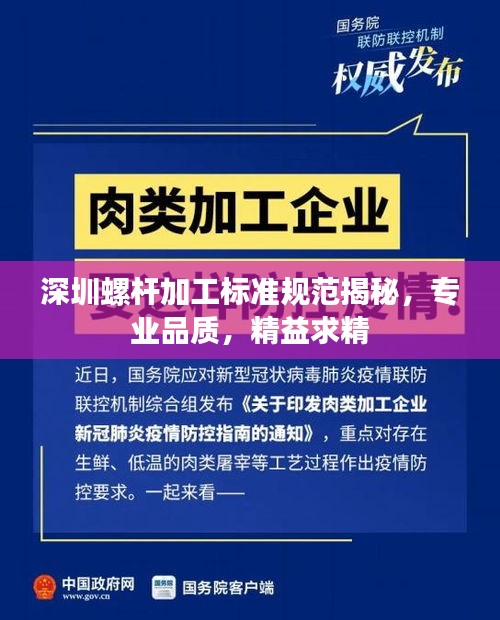 深圳螺杆加工标准规范揭秘，专业品质，精益求精