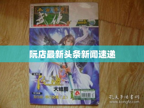 阮店最新头条新闻速递