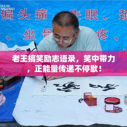 老王搞笑励志语录，笑中带力，正能量传递不停歇！