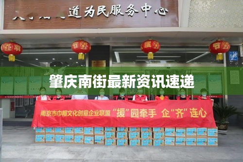 肇庆南街最新资讯速递