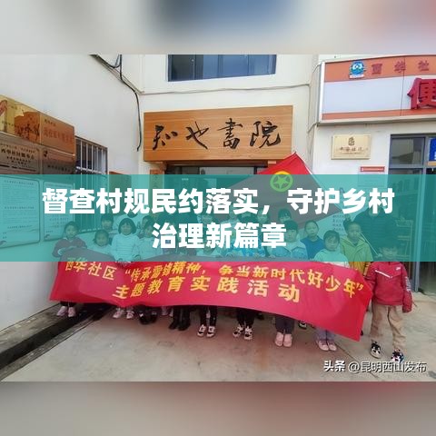 督查村规民约落实，守护乡村治理新篇章