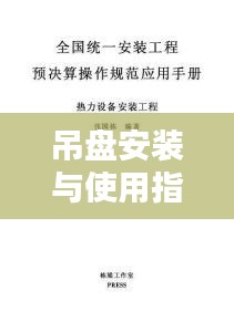 吊盘安装与使用指南，操作规范全解析
