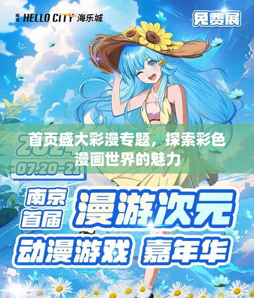 首页盛大彩漫专题，探索彩色漫画世界的魅力
