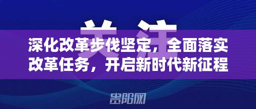 深化改革步伐坚定，全面落实改革任务，开启新时代新征程
