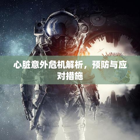 心脏意外危机解析，预防与应对措施