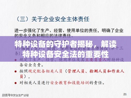 特种设备的守护者揭秘，解读特种设备安全法的重要性