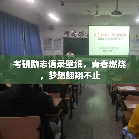 考研励志语录壁纸，青春燃烧，梦想翱翔不止