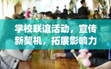 学校联谊活动，宣传新契机，拓展影响力！