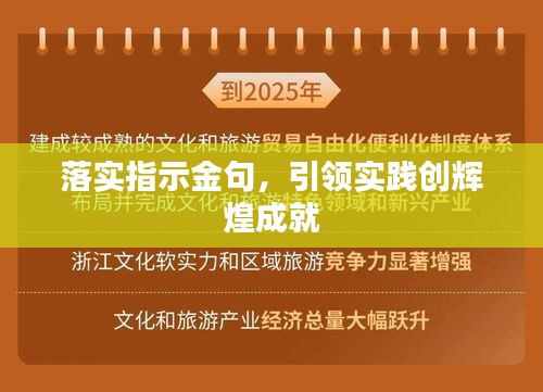 落实指示金句，引领实践创辉煌成就