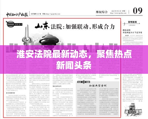 淮安法院最新动态，聚焦热点新闻头条